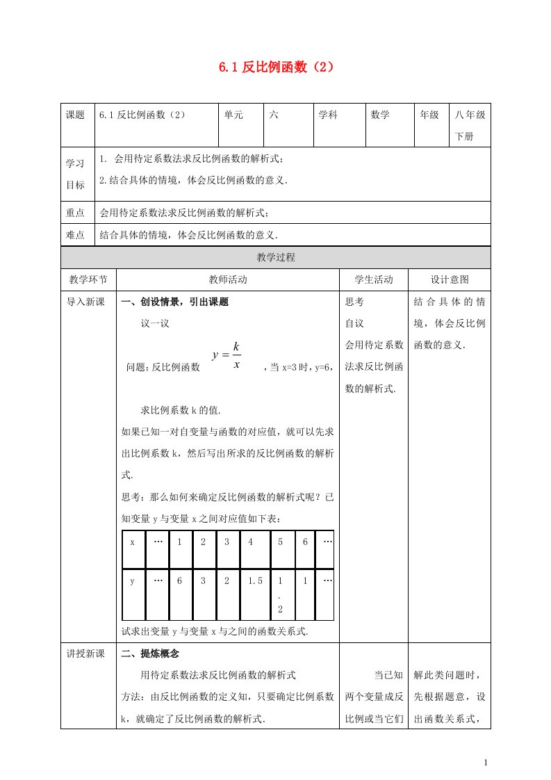 2023八年级数学下册第6章反比例函数6.1反比例函数2教案新版浙教版