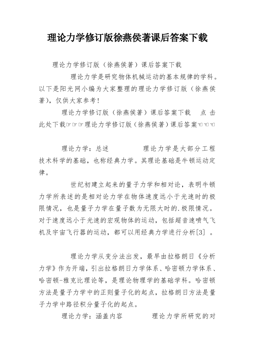 理论力学修订版徐燕侯著课后答案下载