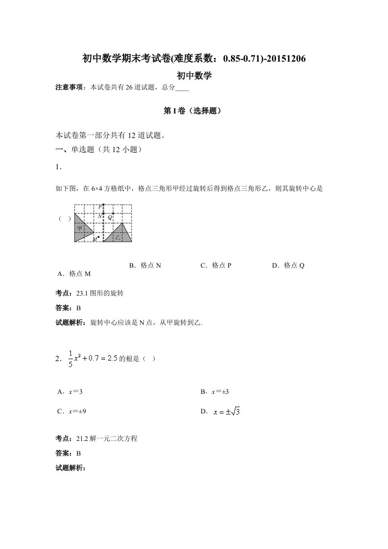 初中九年级上数学期末考试卷(难度系数：085-071)-20151206资料