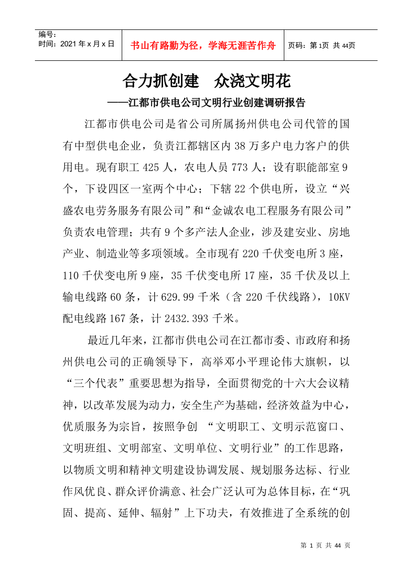 某公司文明行业创建调研报告