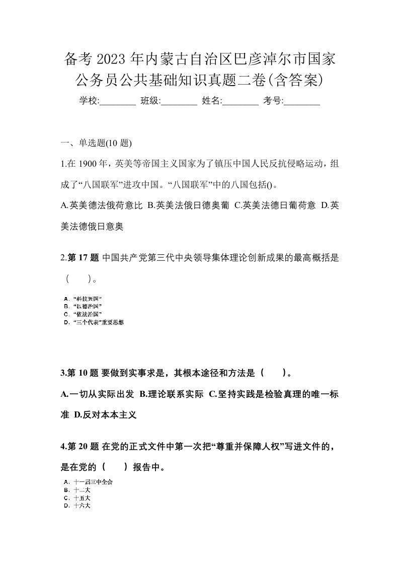 备考2023年内蒙古自治区巴彦淖尔市国家公务员公共基础知识真题二卷含答案