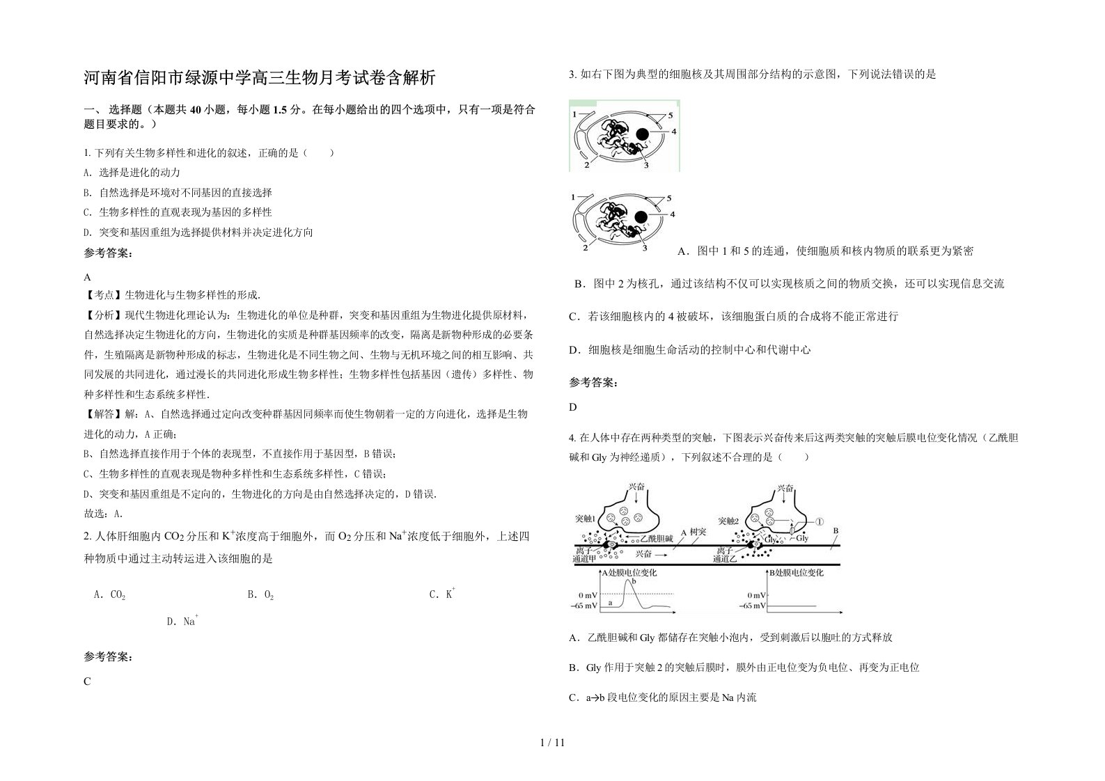 河南省信阳市绿源中学高三生物月考试卷含解析