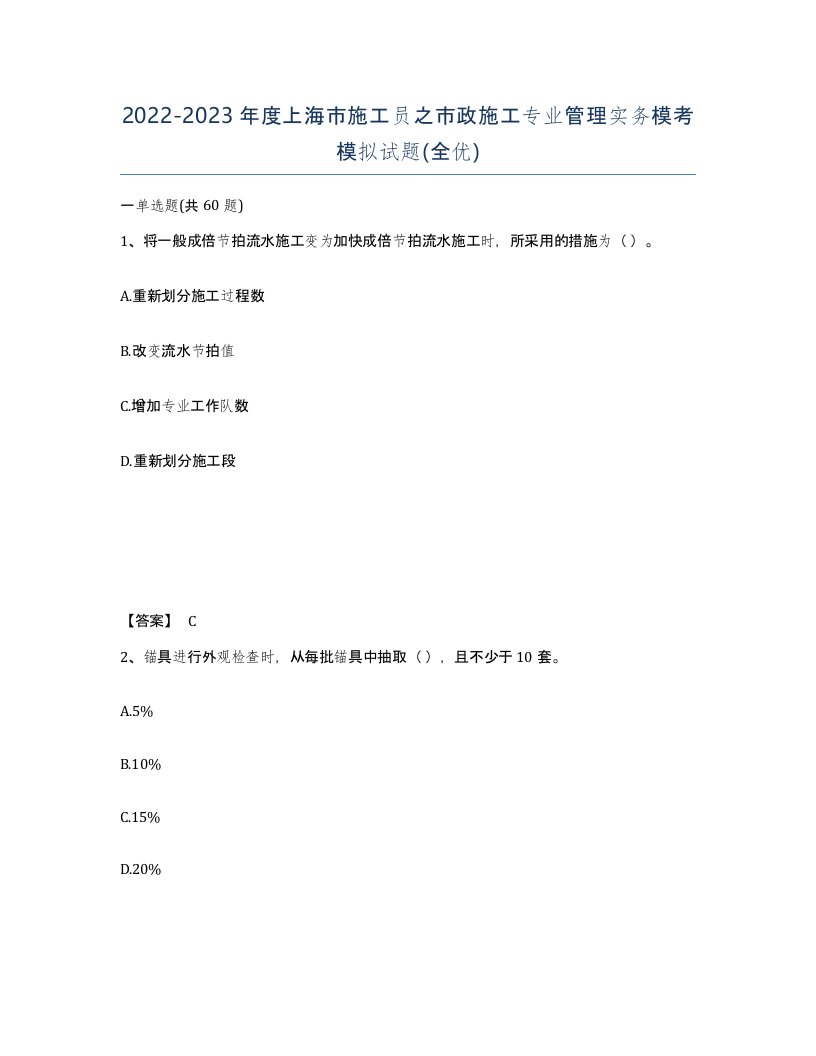 2022-2023年度上海市施工员之市政施工专业管理实务模考模拟试题全优