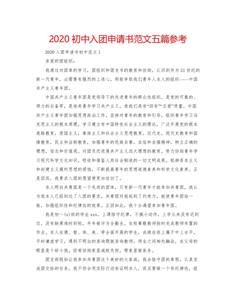 2022初中入团申请书范文五篇参考