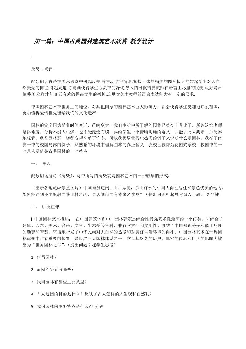 中国古典园林建筑艺术欣赏教学设计[修改版]