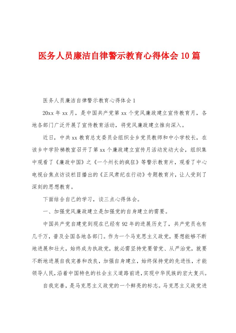 医务人员廉洁自律警示教育心得体会