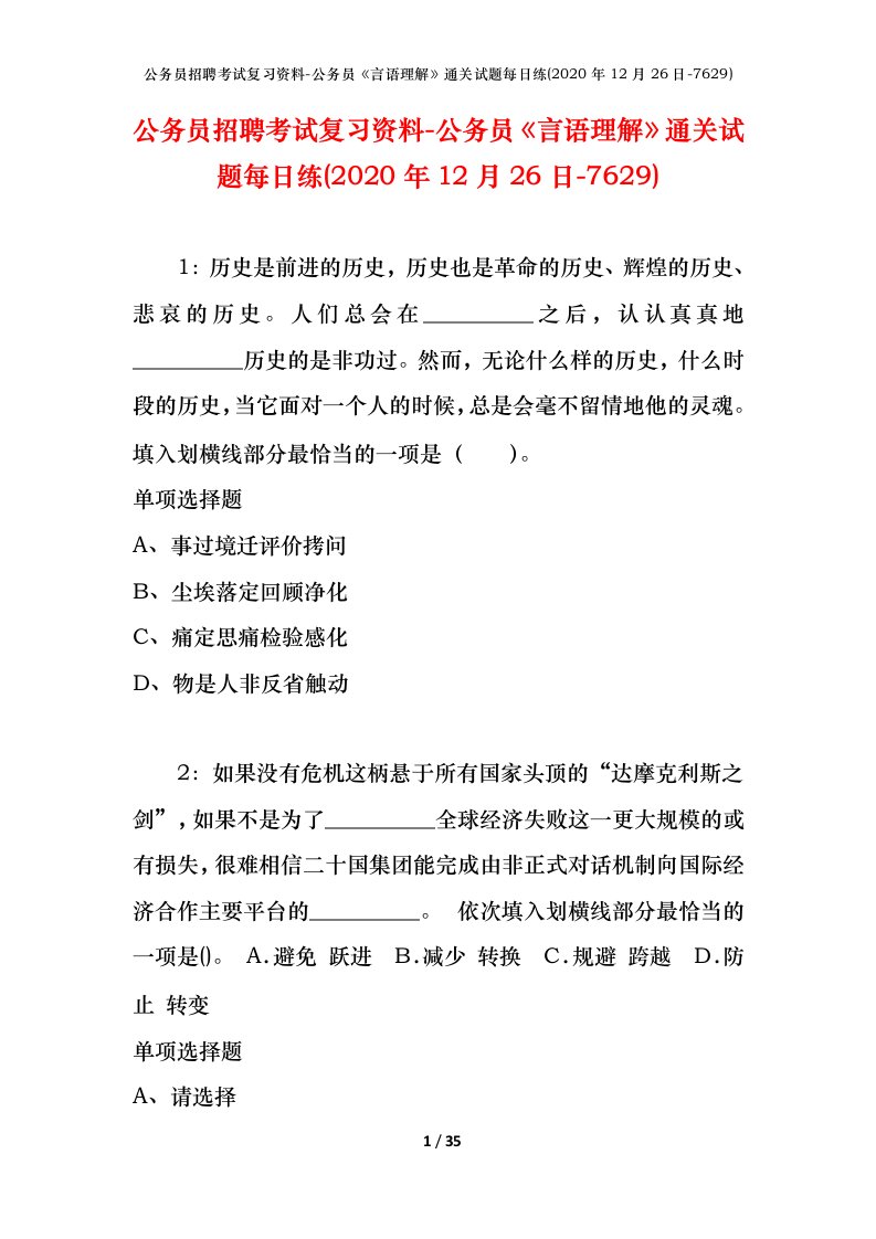 公务员招聘考试复习资料-公务员言语理解通关试题每日练2020年12月26日-7629