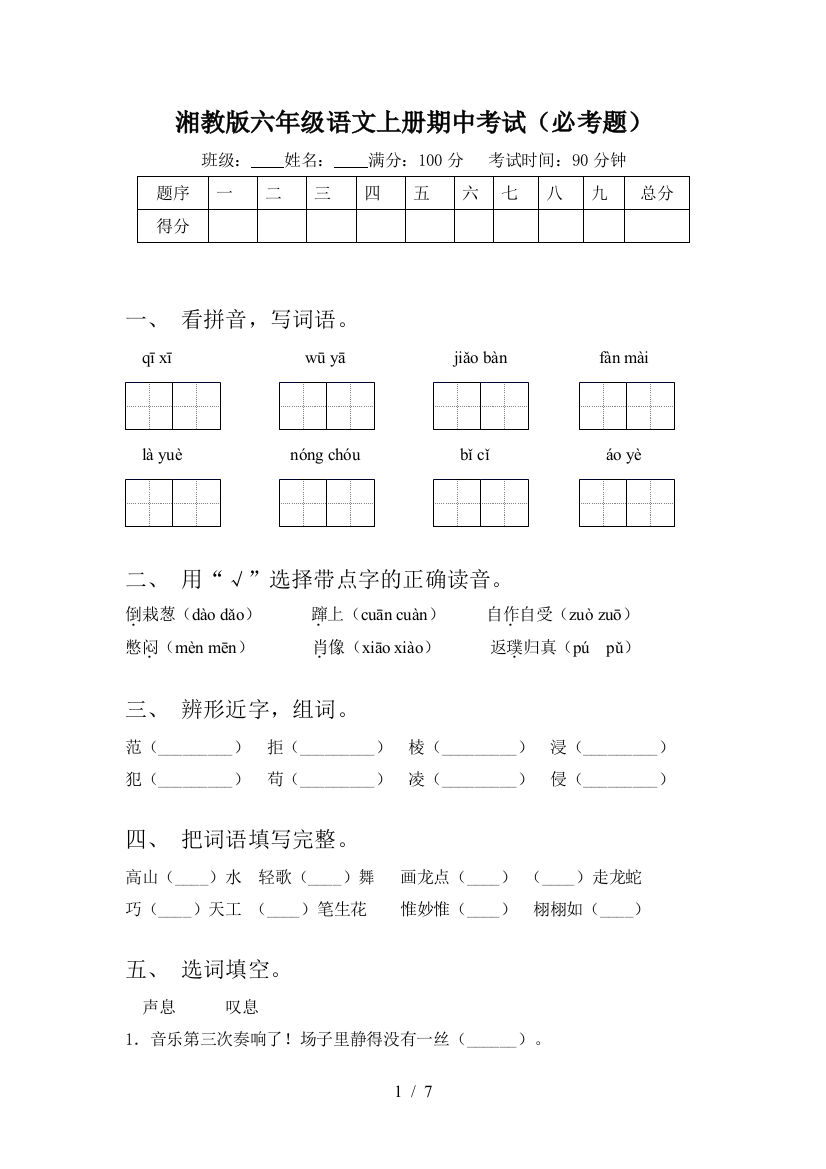 湘教版六年级语文上册期中考试(必考题)