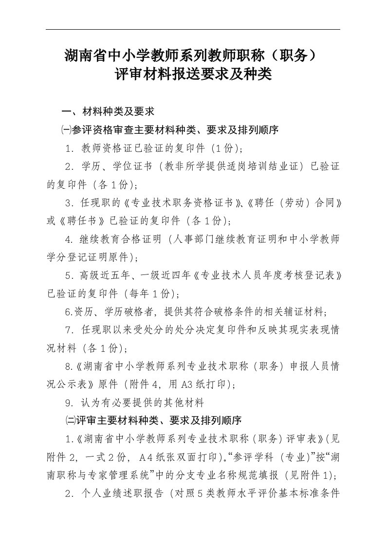 湖南省中小学教师系列教师职称评审材料报送要求