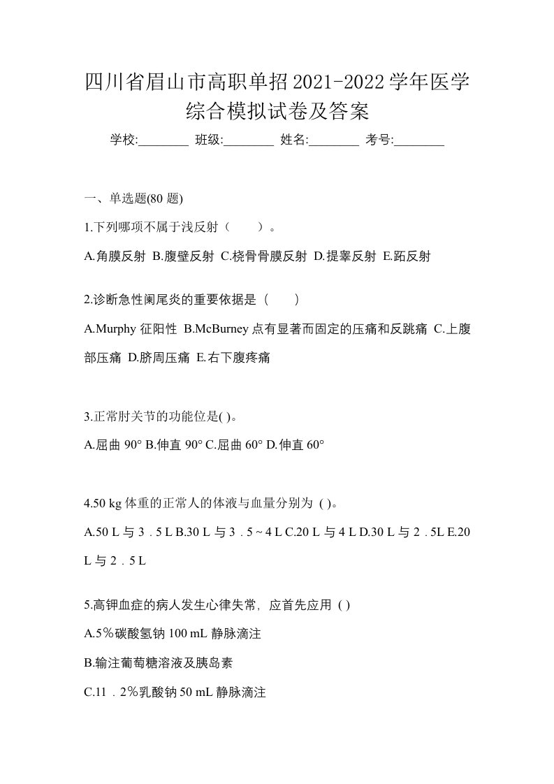 四川省眉山市高职单招2021-2022学年医学综合模拟试卷及答案