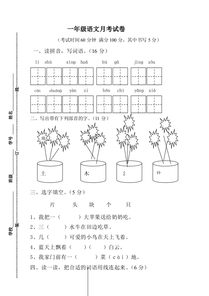 一年级下册语文月份月考试卷