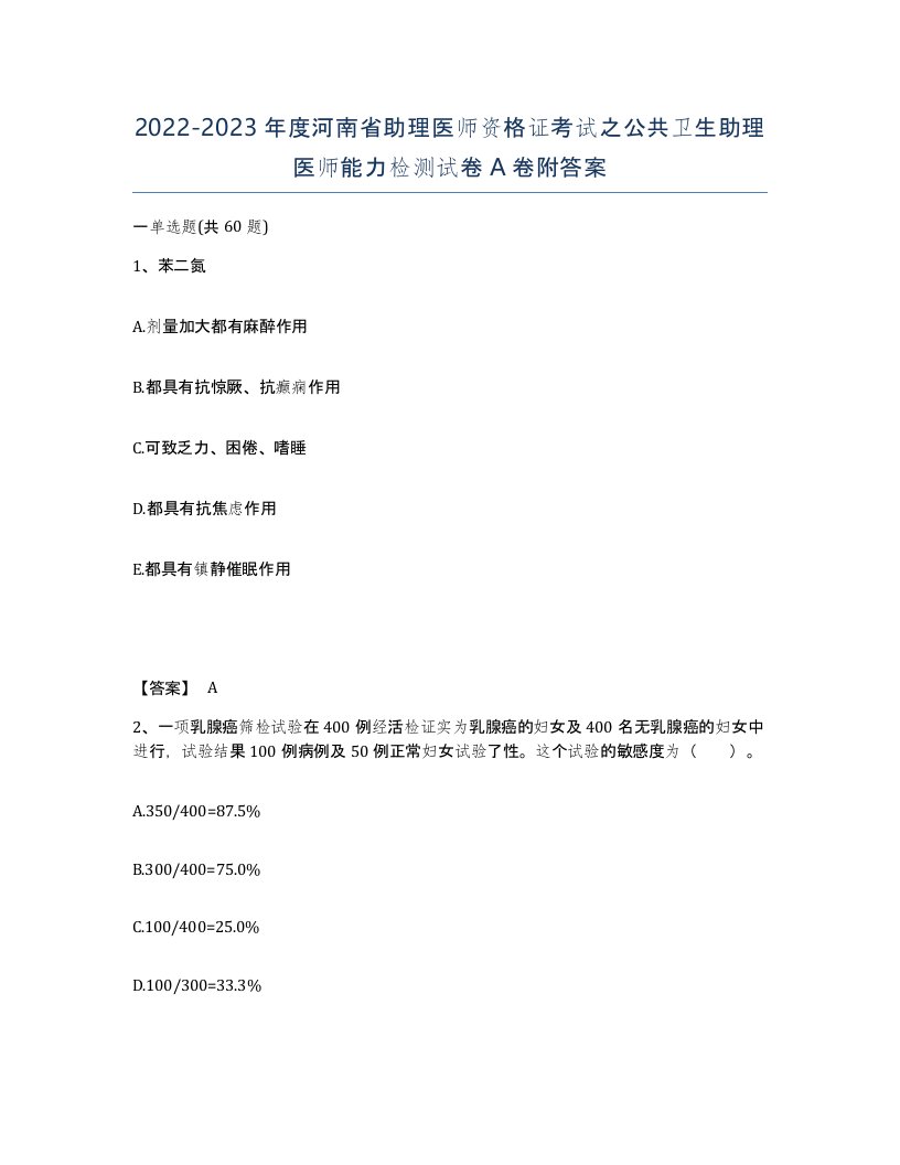 2022-2023年度河南省助理医师资格证考试之公共卫生助理医师能力检测试卷A卷附答案