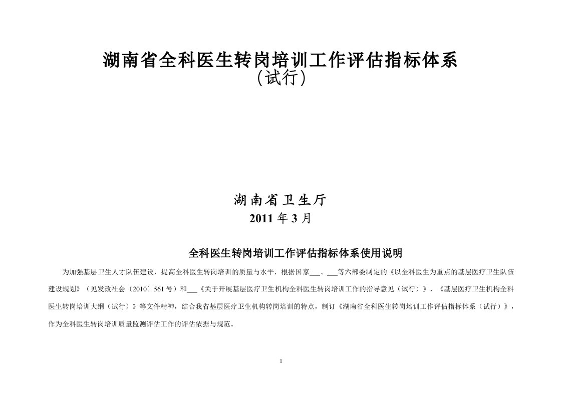 湖南省全科医生转岗培训工作评估指标体系