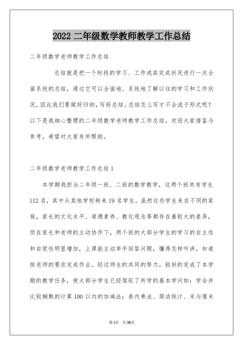 2022二年级数学教师教学工作总结