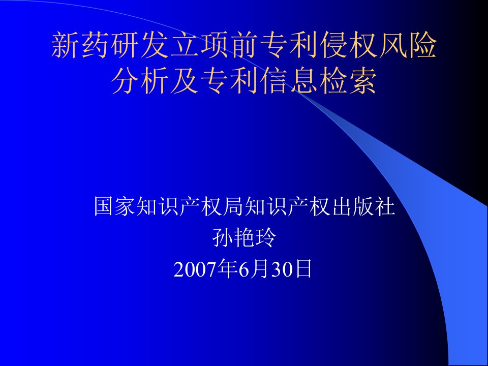 新药研发立项前专利侵权风险分析及专利信息检索--孙艳玲