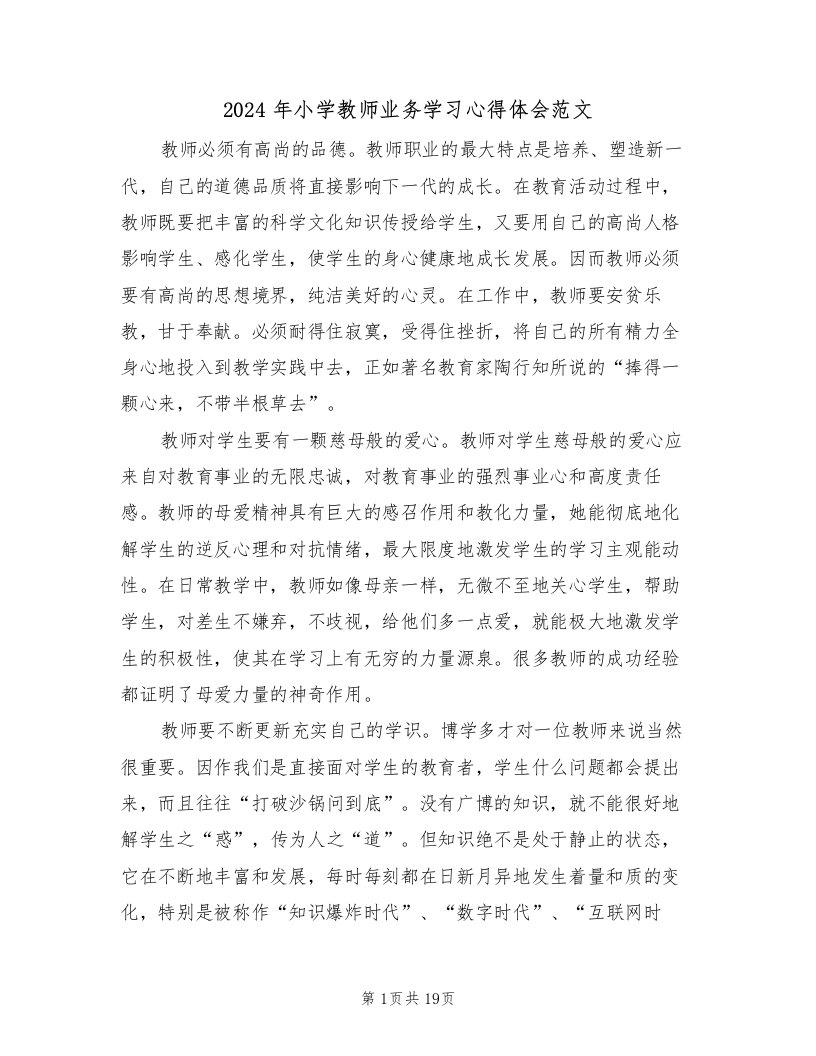 2024年小学教师业务学习心得体会范文（2篇）