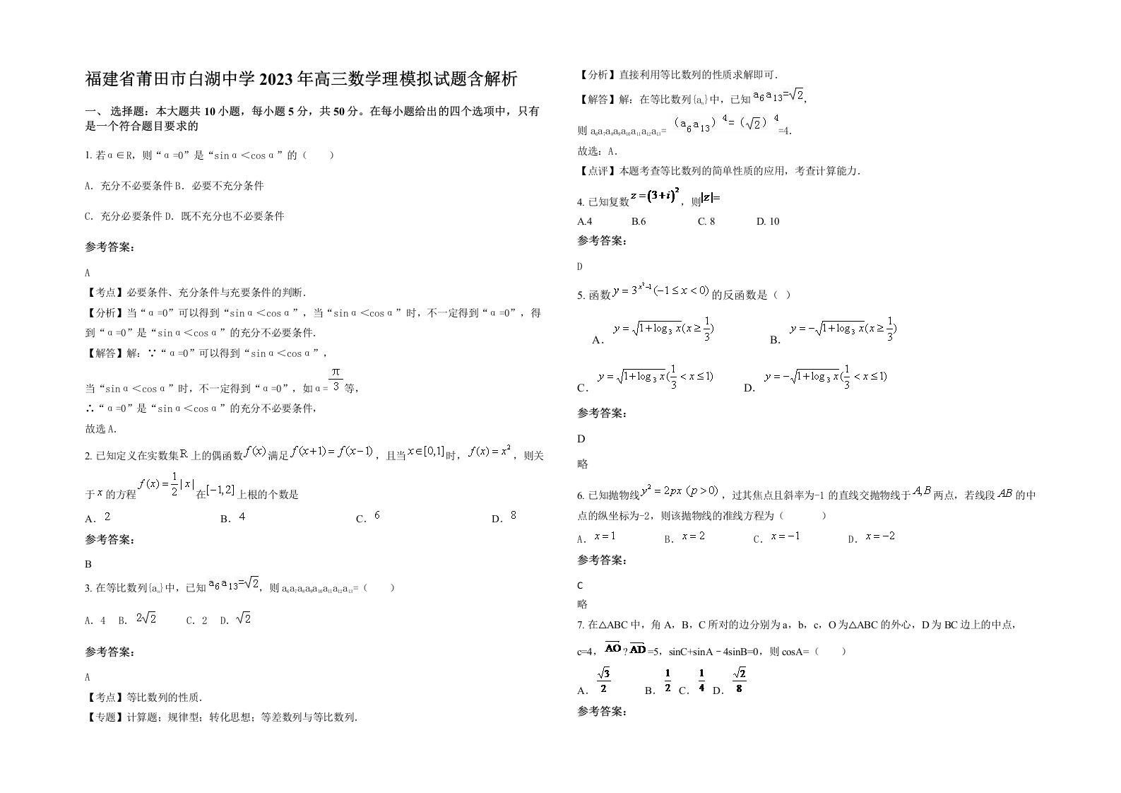 福建省莆田市白湖中学2023年高三数学理模拟试题含解析