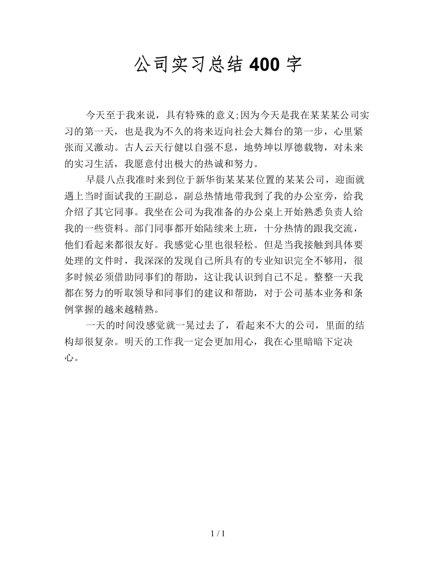 公司实习总结400字