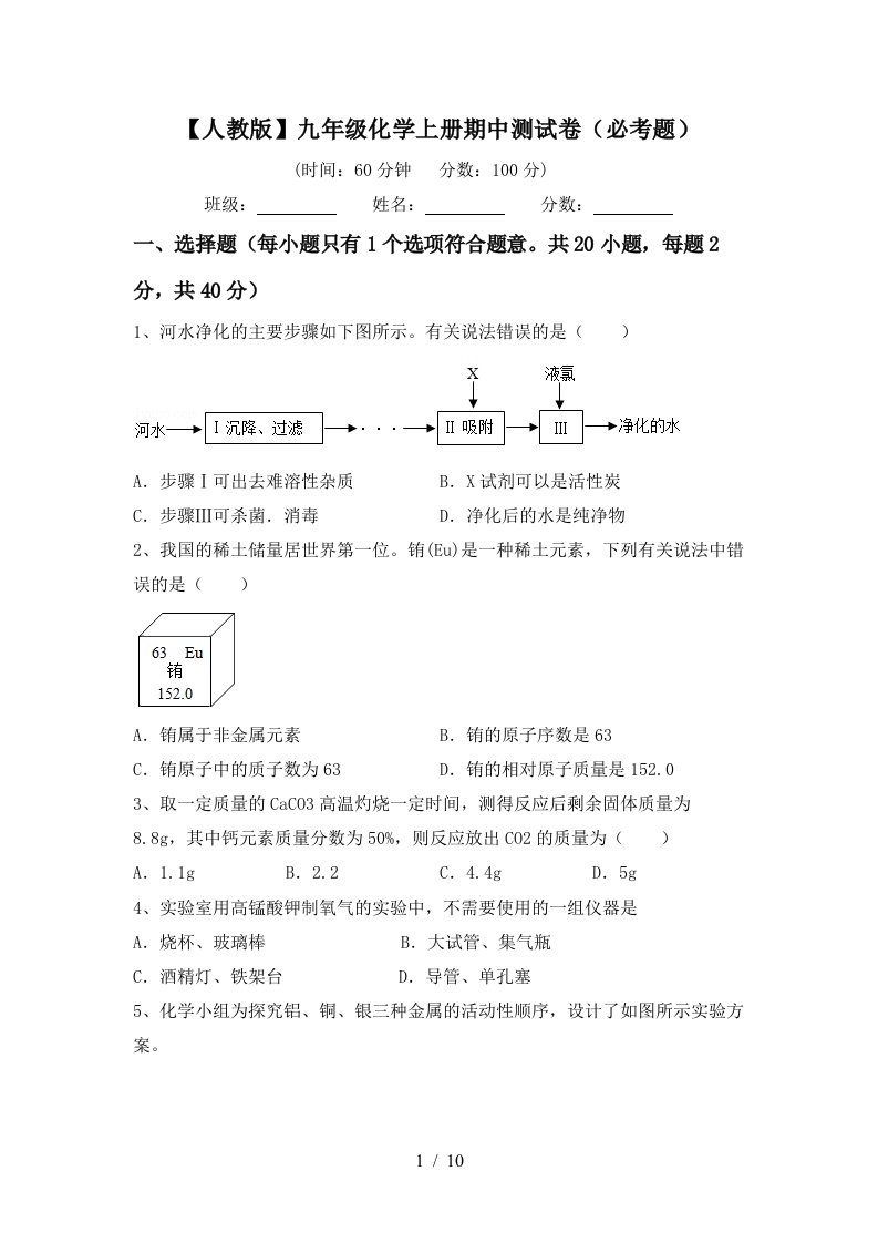 人教版九年级化学上册期中测试卷必考题