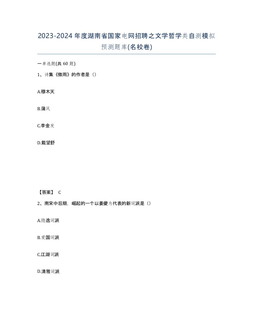 2023-2024年度湖南省国家电网招聘之文学哲学类自测模拟预测题库名校卷