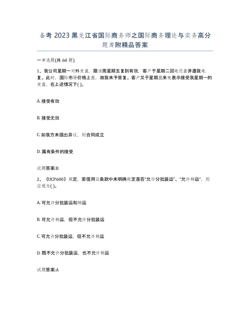 备考2023黑龙江省国际商务师之国际商务理论与实务高分题库附答案