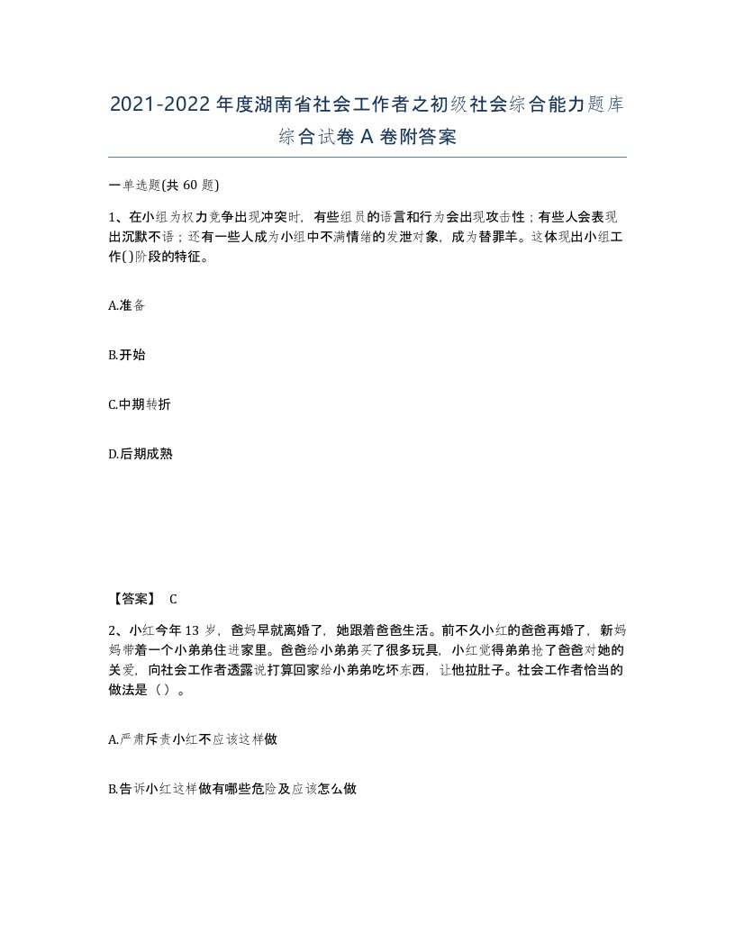 2021-2022年度湖南省社会工作者之初级社会综合能力题库综合试卷A卷附答案