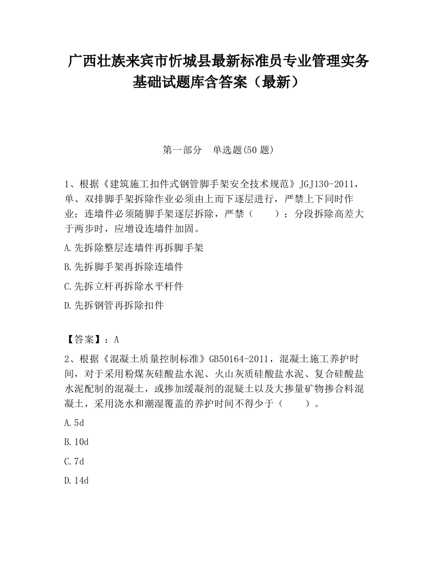 广西壮族来宾市忻城县最新标准员专业管理实务基础试题库含答案（最新）