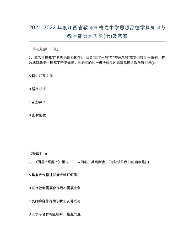 2021-2022年度江西省教师资格之中学思想品德学科知识与教学能力练习题七及答案