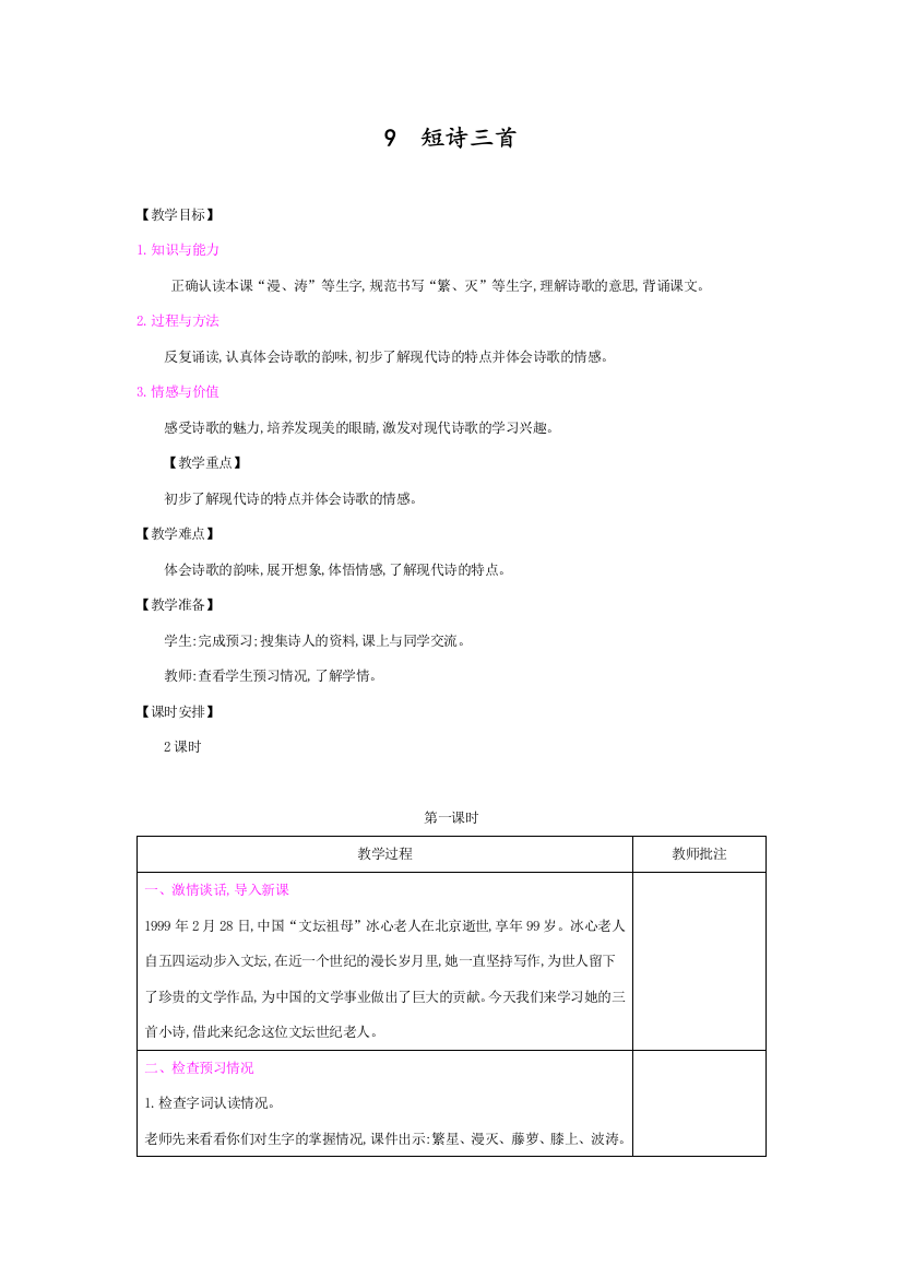 人教部编版四年级语文下册第三单元《短诗三首》教案