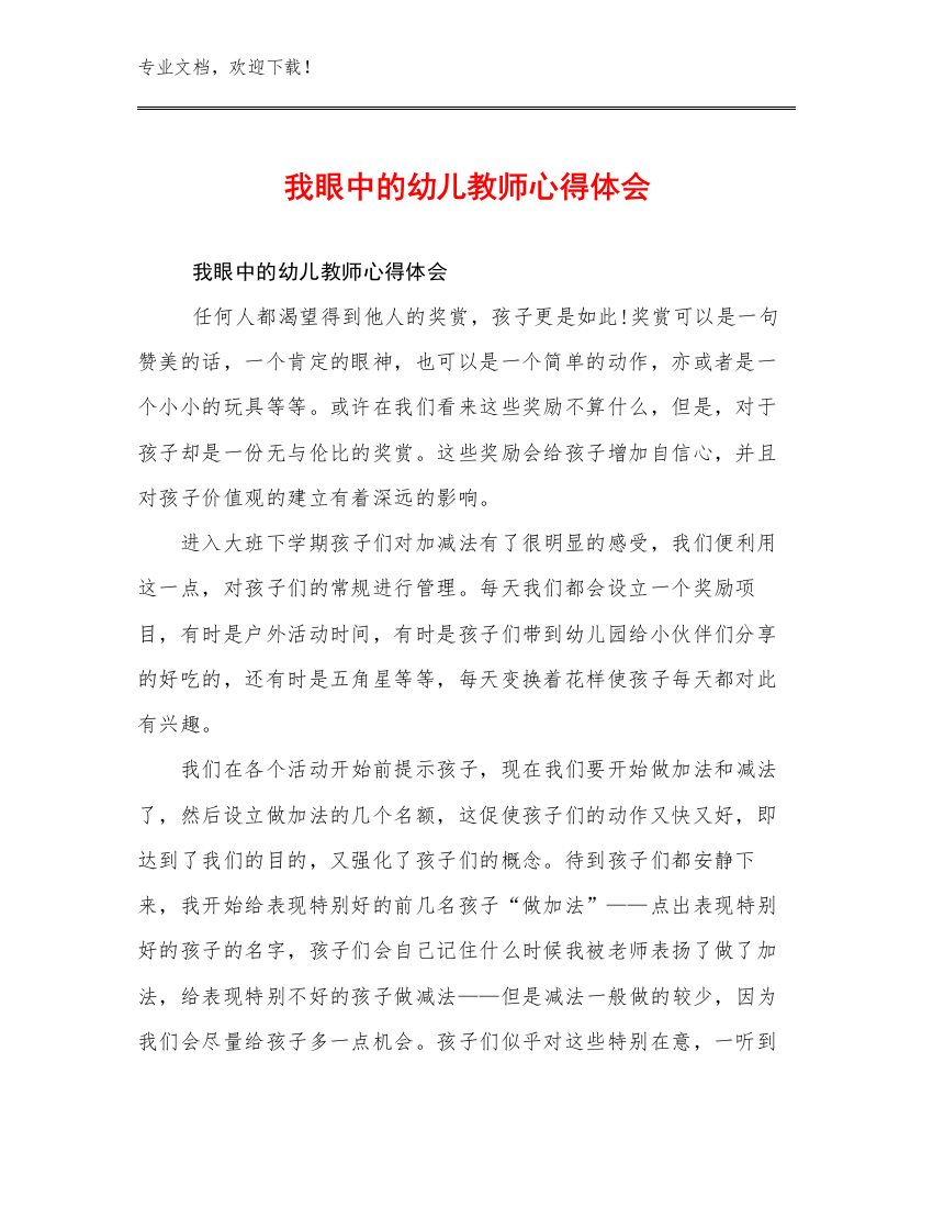 我眼中的幼儿教师心得体会范文17篇合辑