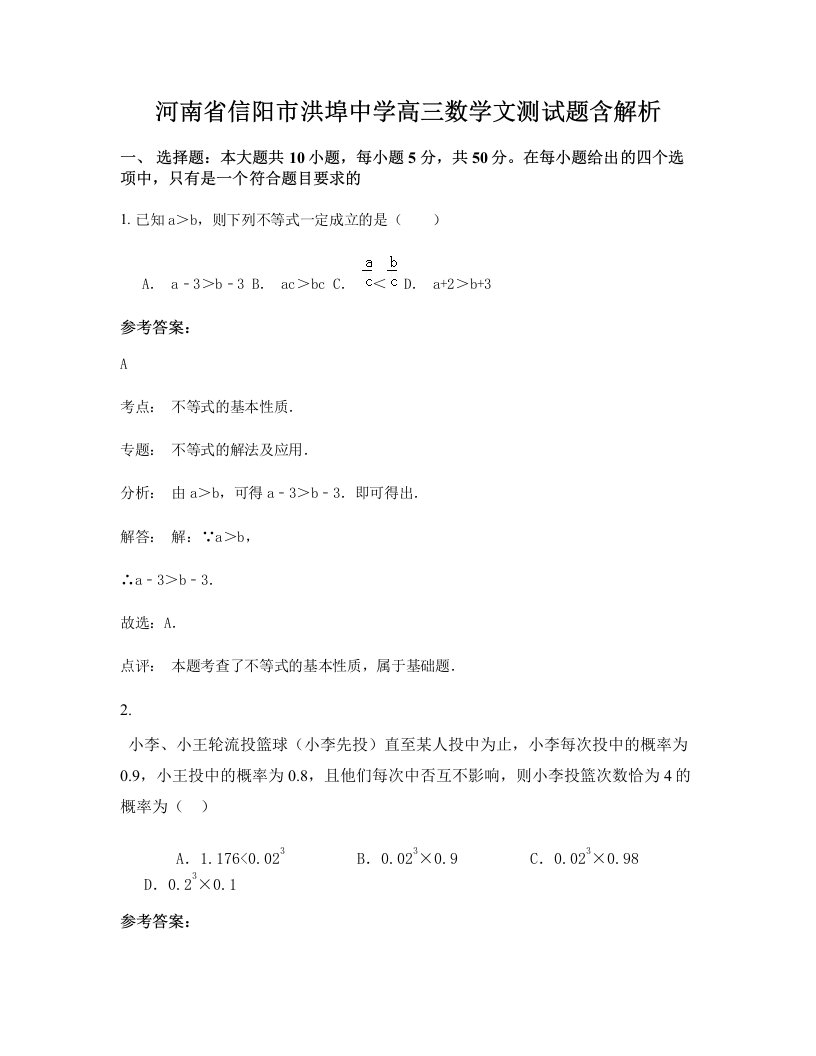 河南省信阳市洪埠中学高三数学文测试题含解析