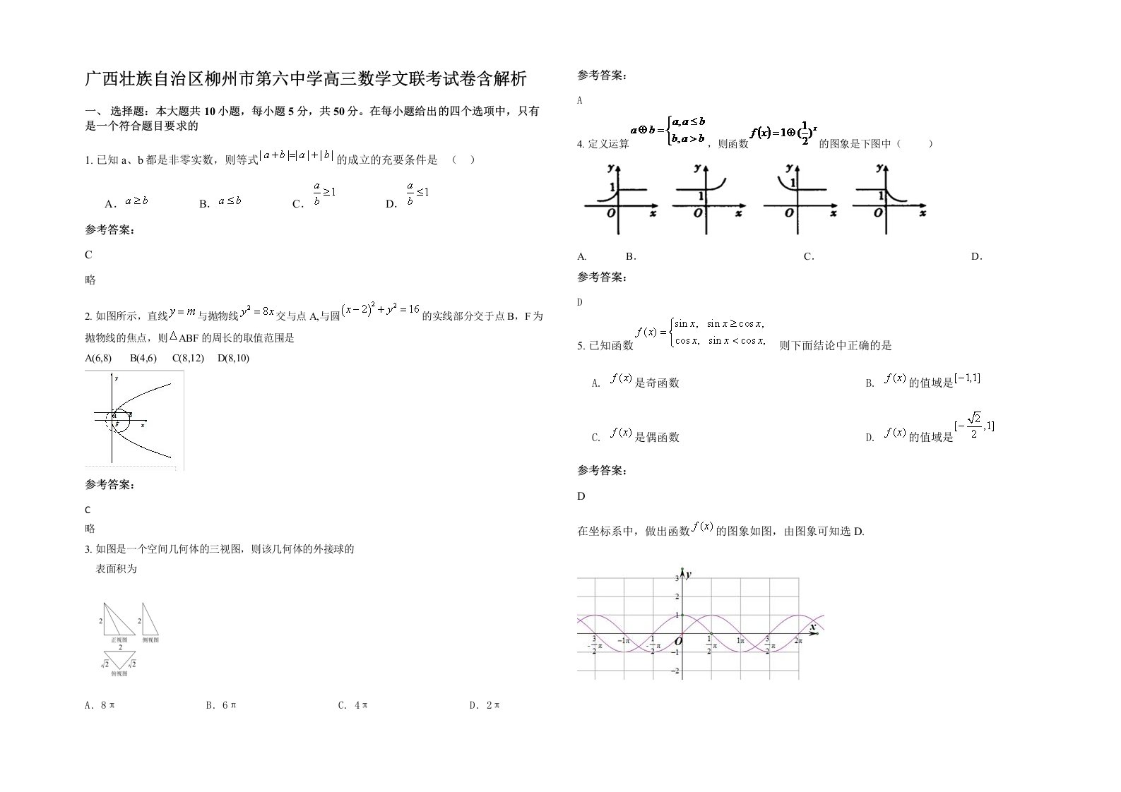 广西壮族自治区柳州市第六中学高三数学文联考试卷含解析