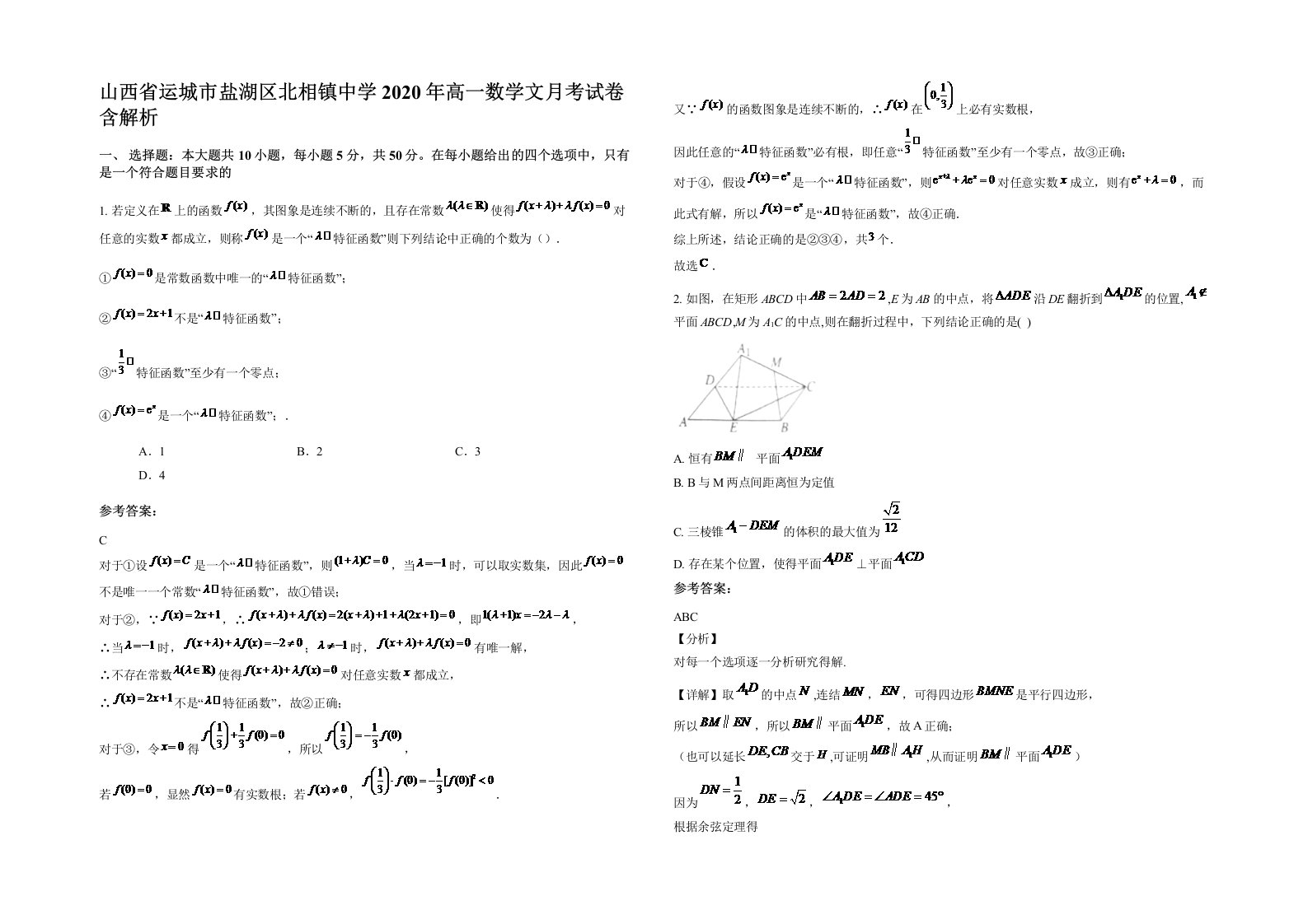 山西省运城市盐湖区北相镇中学2020年高一数学文月考试卷含解析