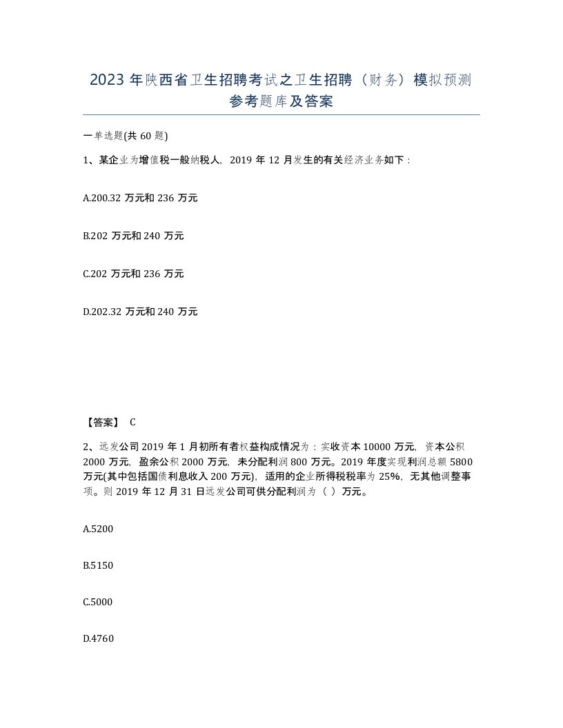 2023年陕西省卫生招聘考试之卫生招聘财务模拟预测参考题库及答案