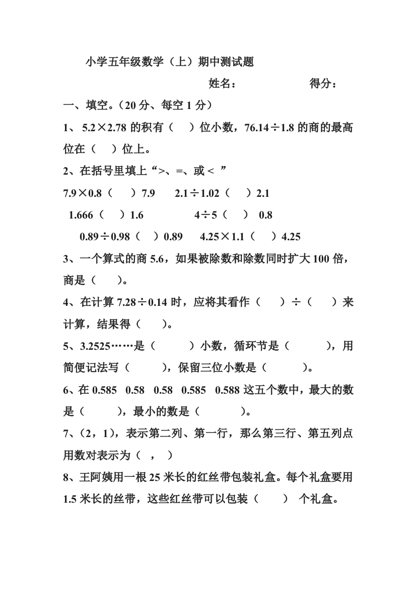 (完整版)最新人教版小学五年级数学上册期中试卷