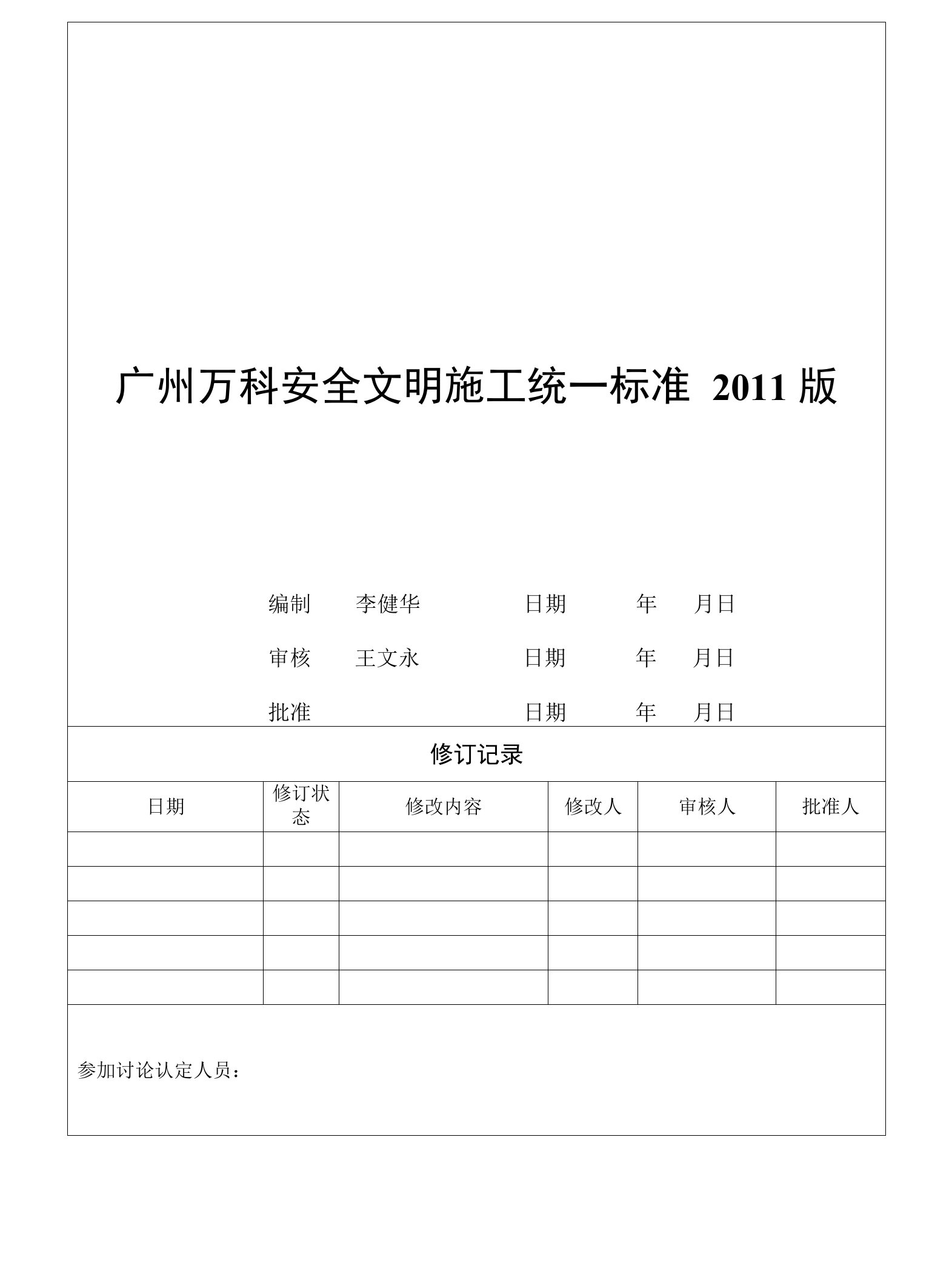 广州万科安全文明施工统一标准(3)