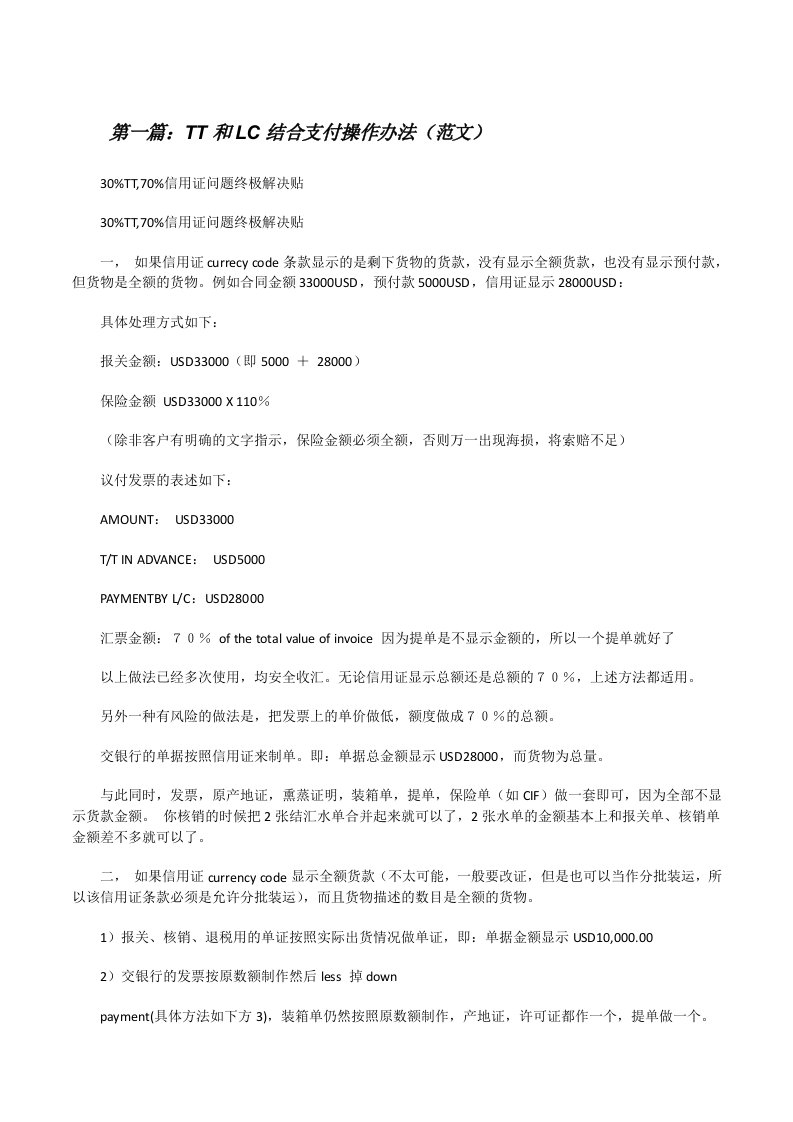 TT和LC结合支付操作办法（范文）[修改版]