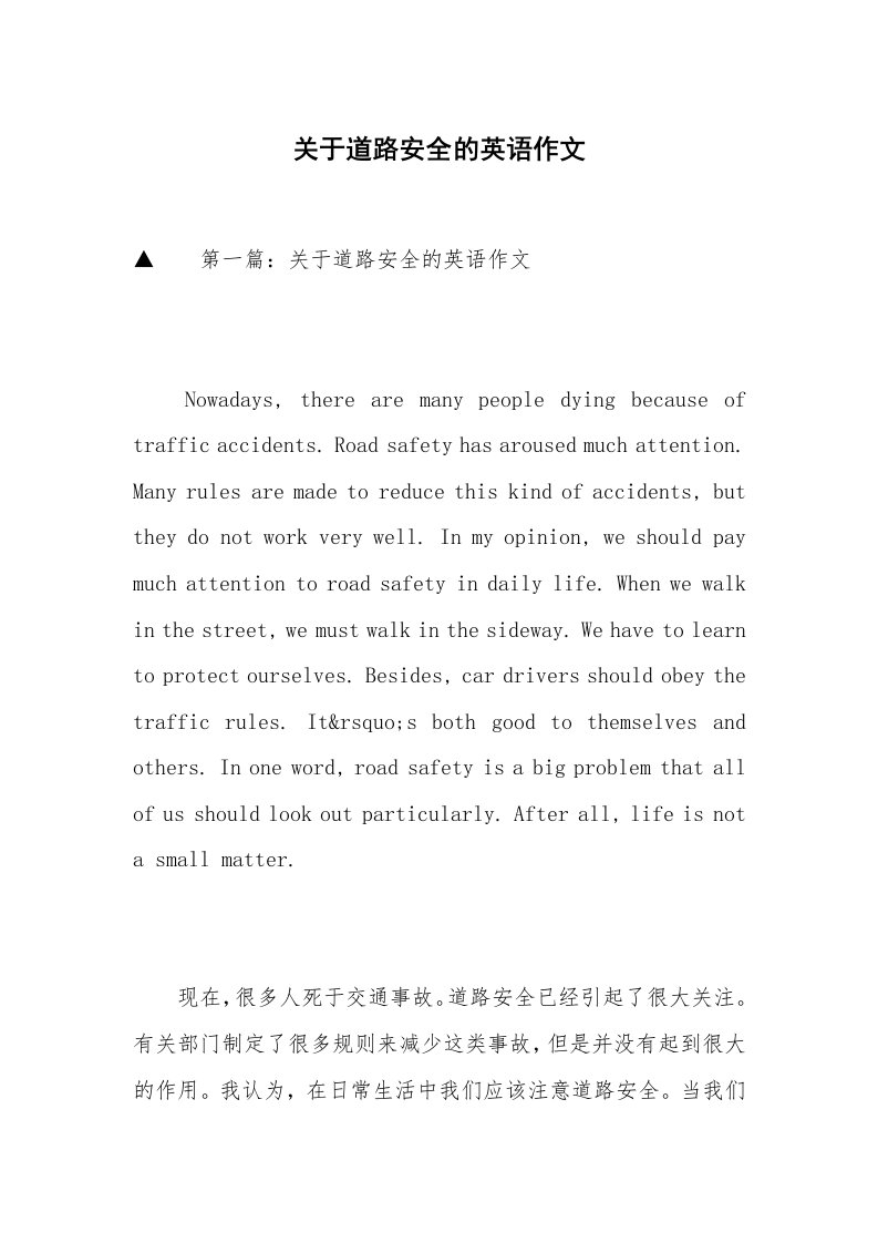 关于道路安全的英语作文