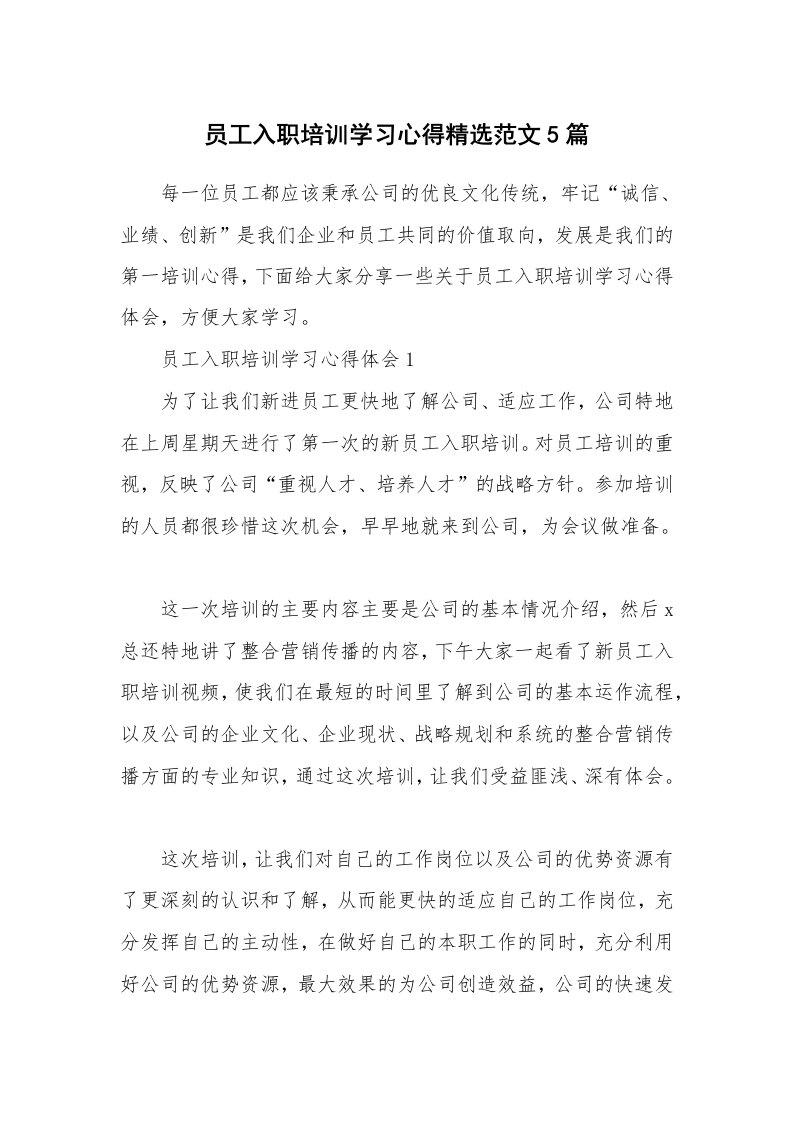 培训心得_员工入职培训学习心得精选范文5篇