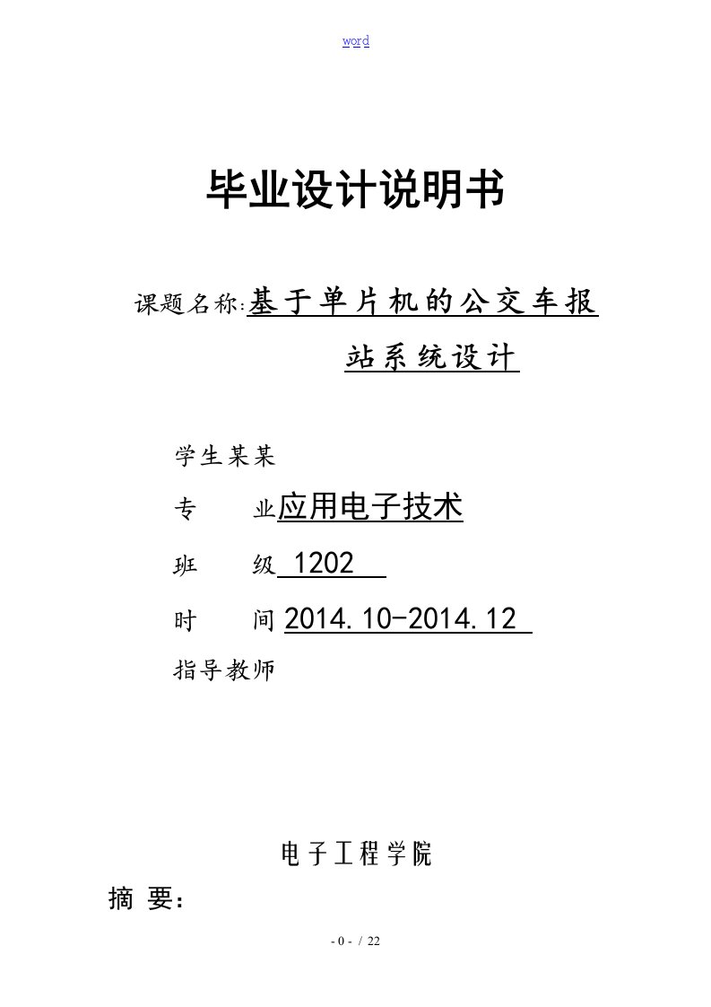 基于某单片机的公交车报站系统毕业设计