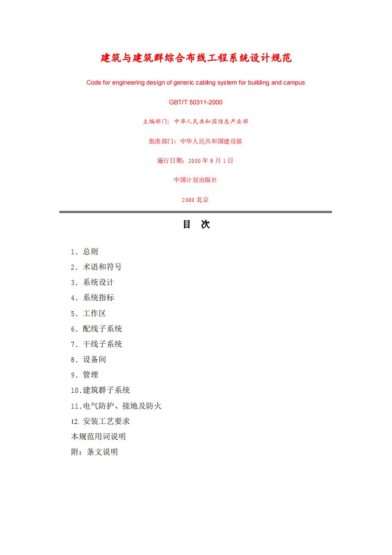 gbt50311-2000建筑与建筑群综合布线工程系统设计规范