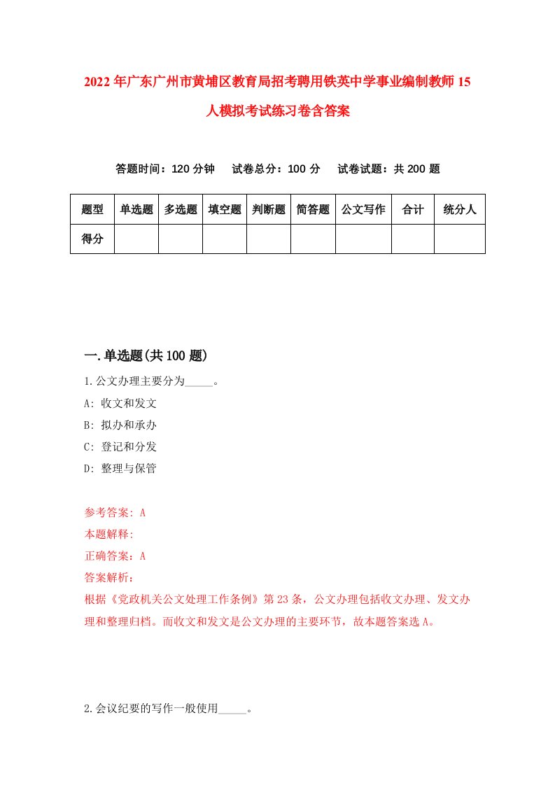 2022年广东广州市黄埔区教育局招考聘用铁英中学事业编制教师15人模拟考试练习卷含答案第1卷