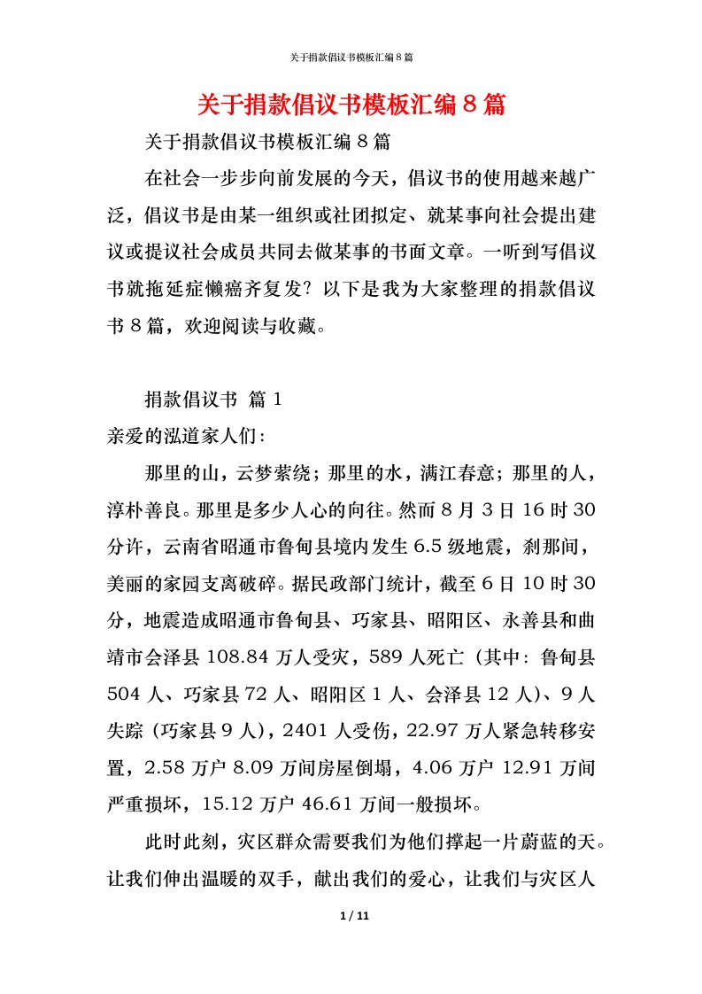 精编关于捐款倡议书模板汇编8篇