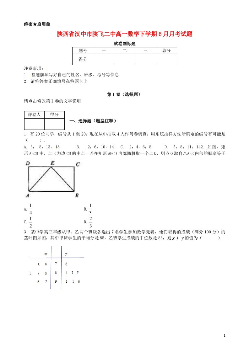 陕西省汉中市陕飞二中高一数学下学期6月月考试题