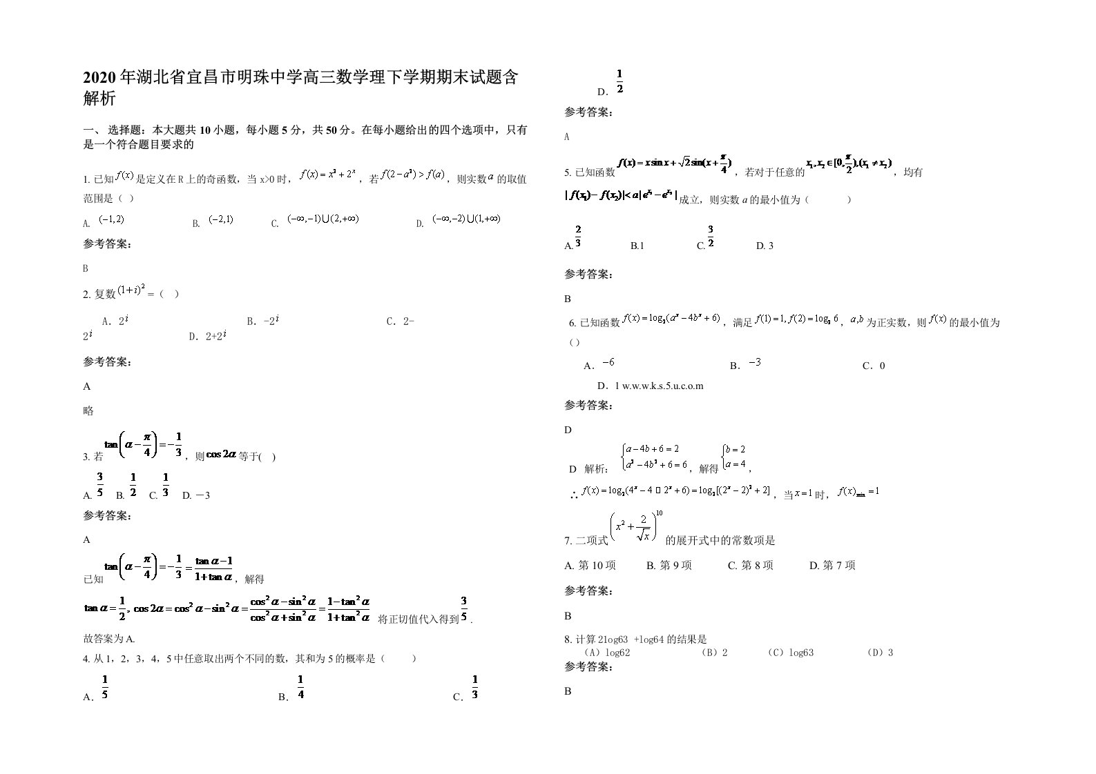 2020年湖北省宜昌市明珠中学高三数学理下学期期末试题含解析