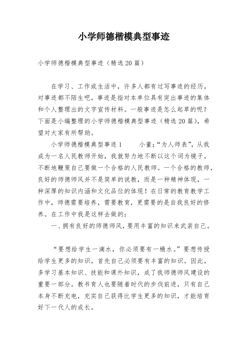 小学师德楷模典型事迹