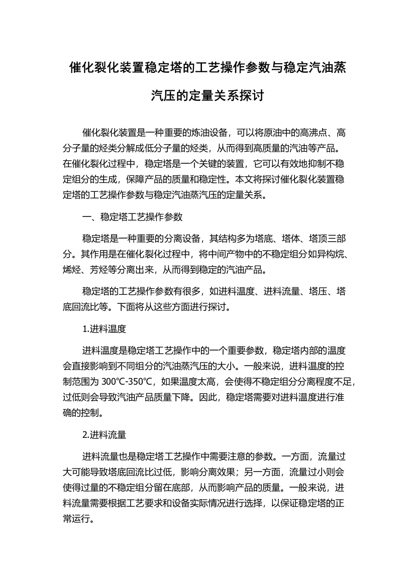 催化裂化装置稳定塔的工艺操作参数与稳定汽油蒸汽压的定量关系探讨