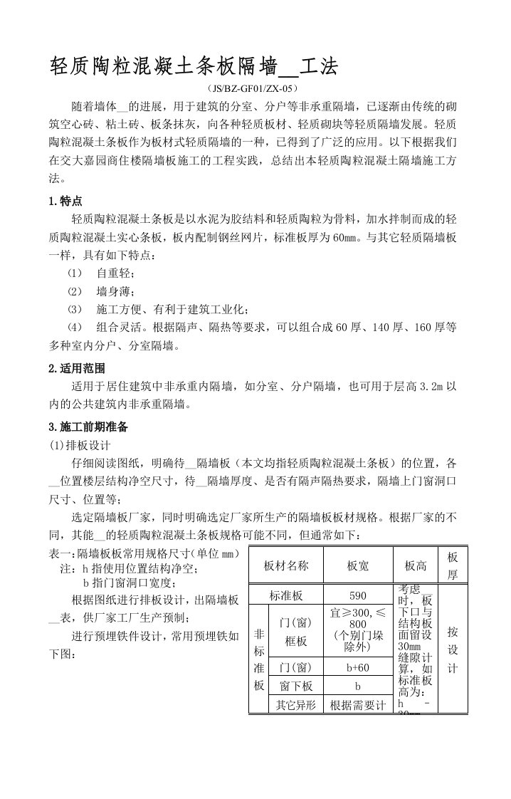 轻质陶粒混凝土条板隔墙装置工法