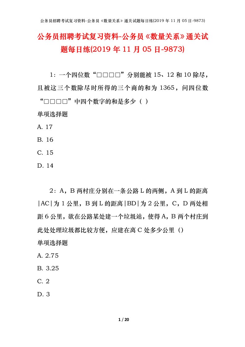 公务员招聘考试复习资料-公务员数量关系通关试题每日练2019年11月05日-9873