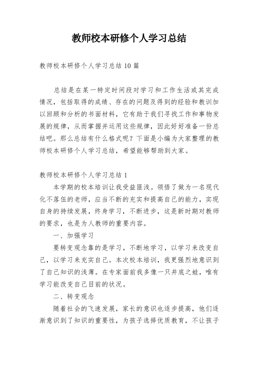 教师校本研修个人学习总结_6